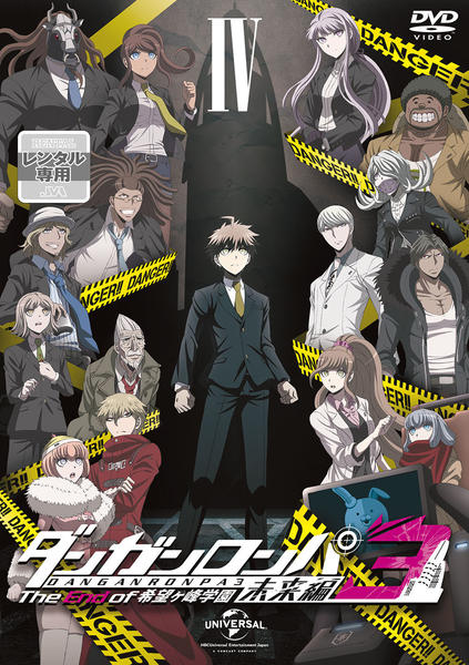 DVD「ダンガンロンパ 3 The End of 希望ヶ峰学園 未来編 Ⅳ