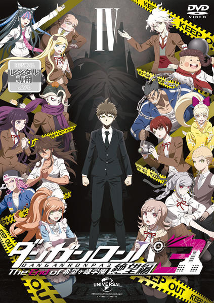 DVD「ダンガンロンパ 3 The End of 希望ヶ峰学園 絶望編 Ⅳ