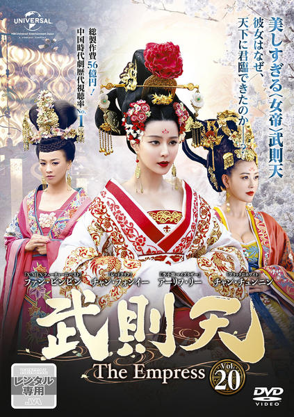 DVD「武則天 The Empress Vol．20」作品詳細 - GEO