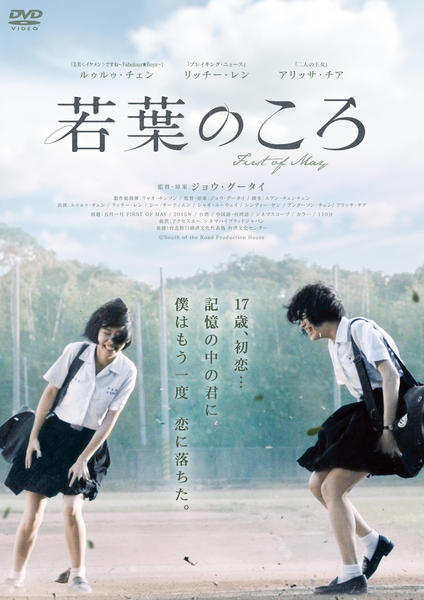 若葉のころ　　ジョウ•グータイ監督 DVD「若葉のころ」作品詳細 - GEO Online/ゲオオンライン