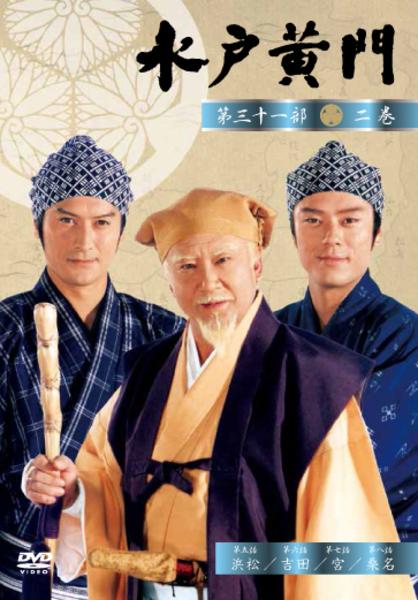 DVD「水戸黄門 第三十一部 弐」作品詳細 - GEO Online/ゲオオンライン