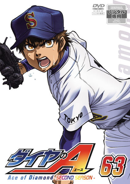 DVD「ダイヤのA 63」作品詳細 - GEO Online/ゲオオンライン