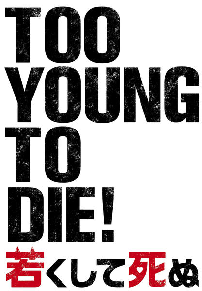 TOO YOUNG TO DIE!若くして死ぬのジャケット写真