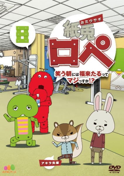 DVD「紙兎ロペ 笑う朝には福来たるってマジっすか！？ 8」作品詳細
