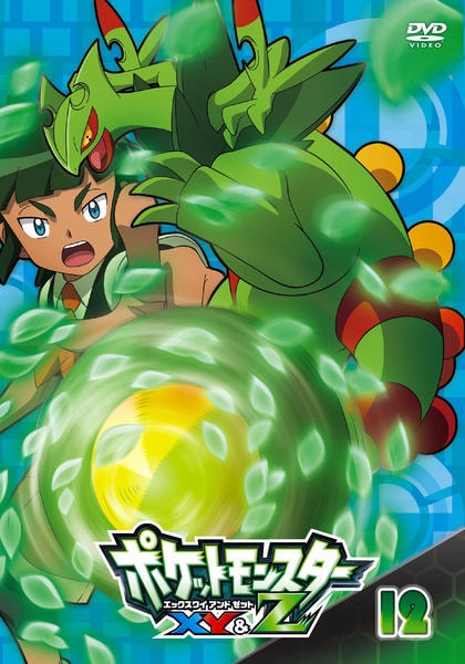 DVD「ポケットモンスター XY＆Z 第12巻」作品詳細 - GEO Online