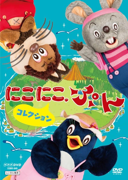 にこにこぷん コレクション DVD DVD「NHKDVD にこにこ、ぷん コレクション」作品詳細 - GEO