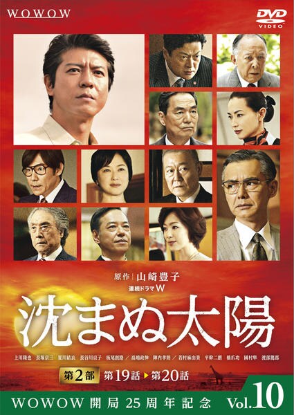 DVD「沈まぬ太陽 第１０巻」作品詳細 - GEO Online/ゲオオンライン