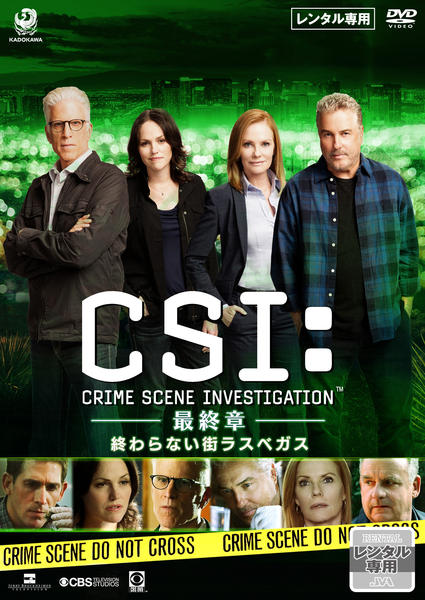 DVD「CSI：科学捜査班 最終章 終わらない街ラスベガス」作品詳細
