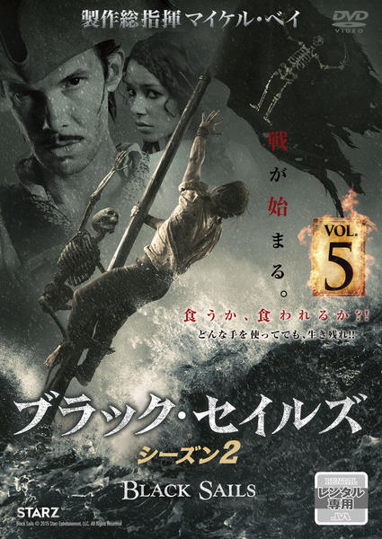 DVD「BLACK SAILS ブラック・セイルズ2 VOL．5」作品