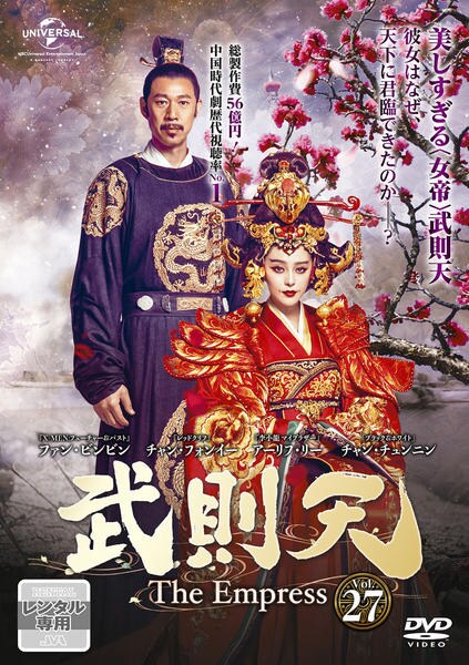 DVD「武則天 The Empress Vol．27」作品詳細 - GEO