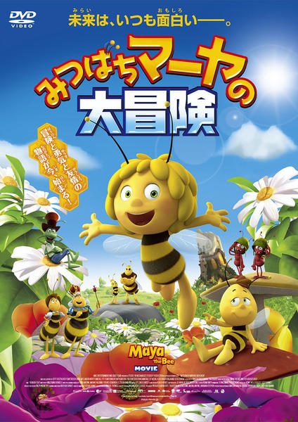 ま*ゃ様 テレビアニメ「みつばちマーヤの冒険 （新旧）」主題歌EPレコード 2枚 DVD「みつばちマーヤの大冒険」作品詳細 - GEO Online/ゲオオンライン