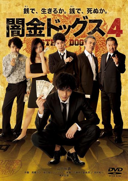 【サイン入り】闇金ドッグスDVD Amazon.co.jp: 闇金ドッグス [DVD] : 土屋哲彦: DVD