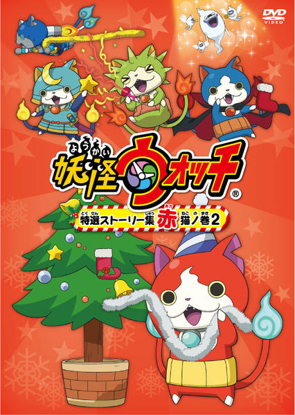 DVD「妖怪ウォッチ 特選ストーリー集 赤猫ノ巻 2」作品詳細 - GEO