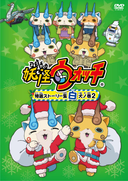 DVD「妖怪ウォッチ 特選ストーリー集 白犬ノ巻 2」作品詳細 - GEO