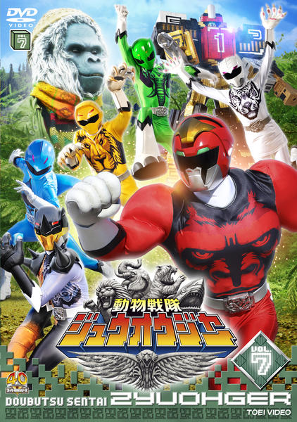 DVD「動物戦隊ジュウオウジャー VOL．7」作品詳細 - GEO Online