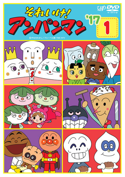 アンパンマン17番 DVD「それいけ！アンパンマン17 1」作品詳細 - GEO Online/ゲオ
