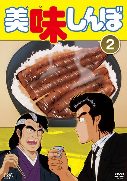 DVD「美味しんぼ Vol．2」作品詳細 - GEO Online/ゲオオンライン