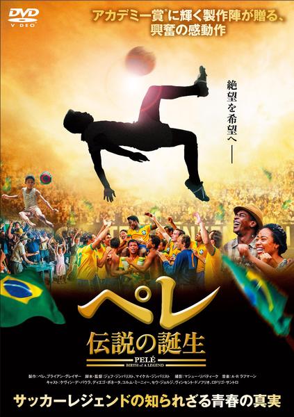 ペレ 伝説の誕生('16米) DVD「ペレ 伝説の誕生」作品詳細 - GEO Online/ゲオオンライン