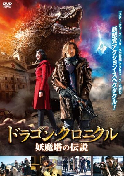Dvd ドラゴン クロニクル 妖魔塔の伝説 作品詳細 Geo Online ゲオオンライン