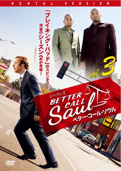 DVD「ベター・コール・ソウル シーズン2 Vol．3」作品詳細 - GEO