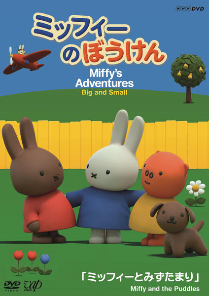 ミッフィーのぼうけん ミッフィーのカート　DVD Amazon.co.jp: ミッフィーのぼうけん ミッフィーのカート [DVD] : DVD
