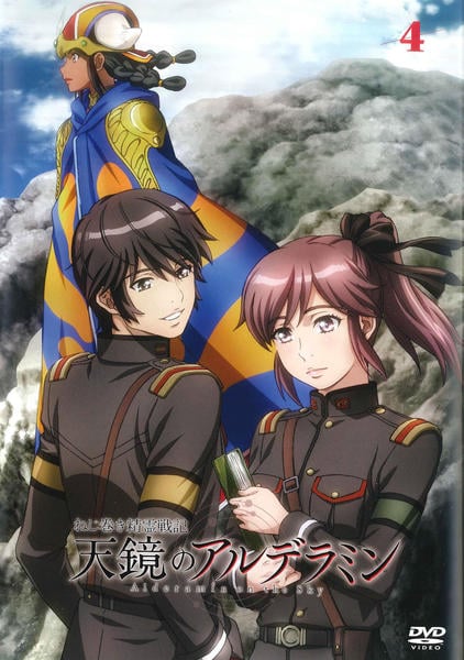 DVD「ねじ巻き精霊戦記 天鏡のアルデラミン vol．4」作品詳細