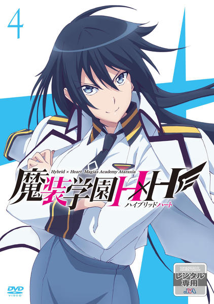 魔装学園H×H　ドラマCD DVD「魔装学園H×H 第4巻」作品詳細 - GEO Online/ゲオオンライン