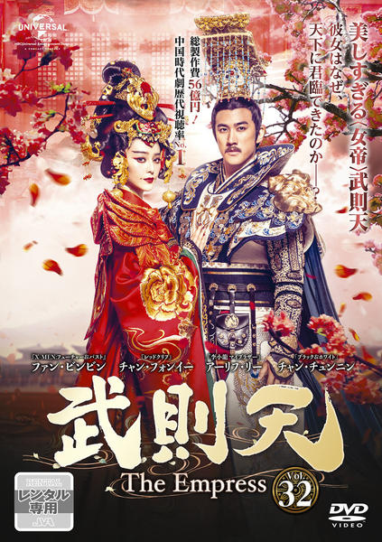 DVD「武則天 The Empress Vol.32」作品詳細 - GEO DVD「武則天 The Empress Vol.32」作品詳細 - GEO