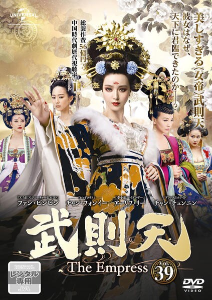 武則天　DVD 全話 DVD「武則天 The Empress Vol．39」作品詳細 - GEO