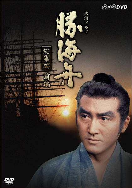DVD「NHK大河ドラマ 勝海舟 総集編 前編」作品詳細 - GEO Online