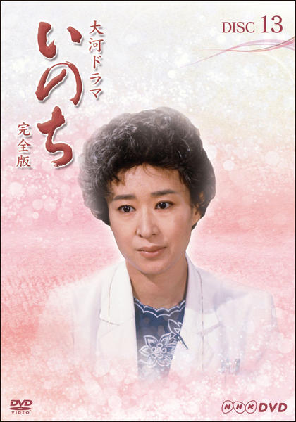 DVD「NHK大河ドラマ いのち 完全版 13」作品詳細 - GEO Online
