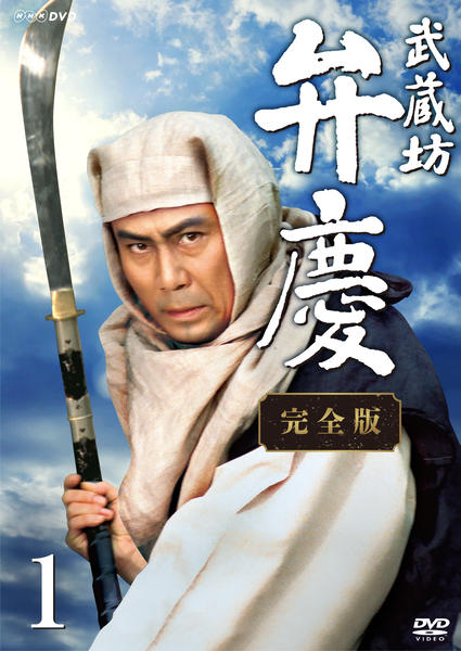 DVD「武蔵坊弁慶 完全版 1」作品詳細 - GEO Online/ゲオオンライン