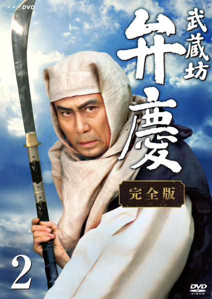 DVD「武蔵坊弁慶 完全版 2」作品詳細 - GEO Online/ゲオオンライン DVD「武蔵坊弁慶 完全版 2」作品詳細 - GEO Online/ゲオオンライン