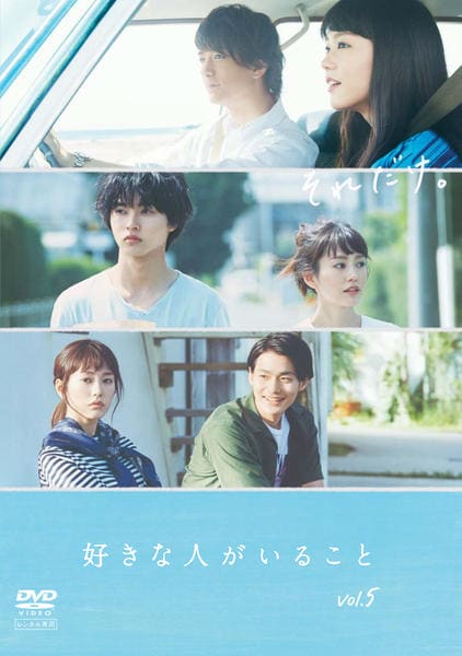 DVD「好きな人がいること VOL．5」作品詳細 - GEO Online/ゲオ