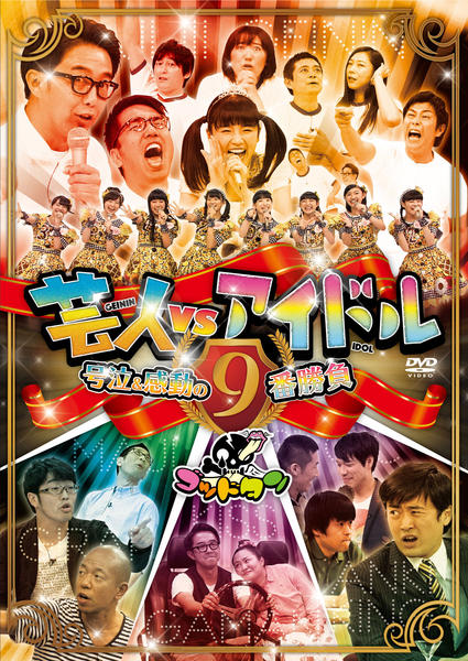 DVD「ゴッドタン 芸人VSアイドル 号泣＆感動の9番勝負」作品詳細