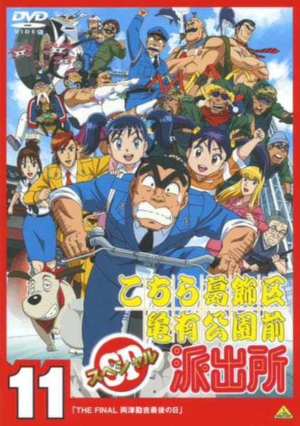新品ケース交換済み　こちら葛飾区亀有公園前派出所 SP DVD全11巻セット 新品ケース交換済み こちら葛飾区亀有公園前派出所スペシャル DVD 第1
