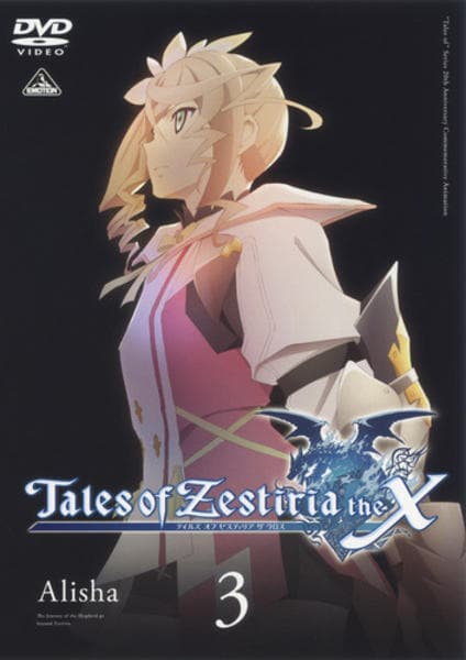 DVD「テイルズ オブ ゼスティリア ザ クロス 3」作品詳細 - GEO