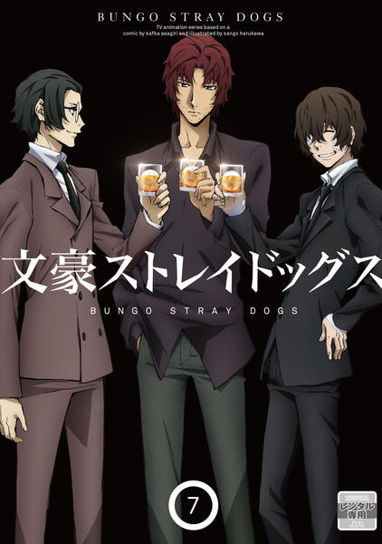 DVD「文豪ストレイドッグス （第2シーズン） 第7巻」作品詳細 - GEO