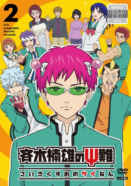 DVD「斉木楠雄のΨ難 2」作品詳細 - GEO Online/ゲオオンライン