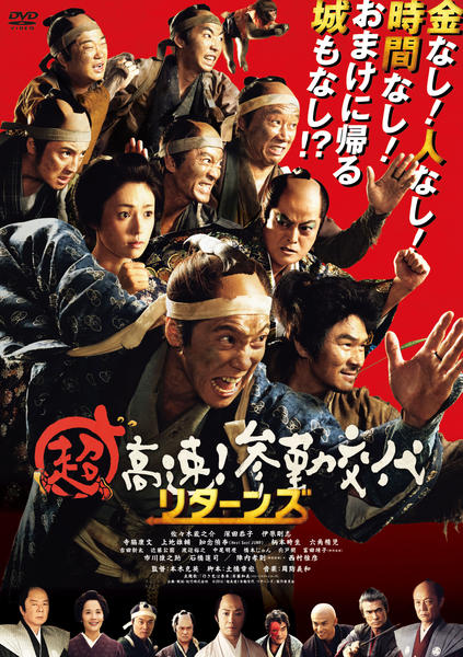 超高速!参勤交代 リターンズのジャケット写真