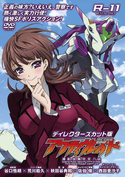 (未使用･未開封品)　『アクティヴレイド-機動強襲室第八係-』 ディレクターズカット版 DVD Vol.3  BOX付き初回仕様版(各巻4話収録/第1期全3巻) df5ndr3 Amazon.co.jp: 『アクティヴレイド-機動強襲室第八係-2nd