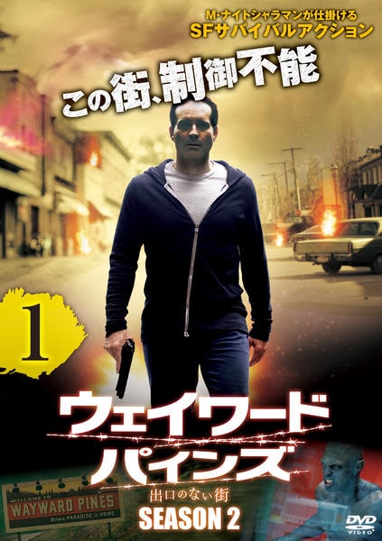 DVD「ウェイワード・パインズ 出口のない街 シーズン2 vol．1