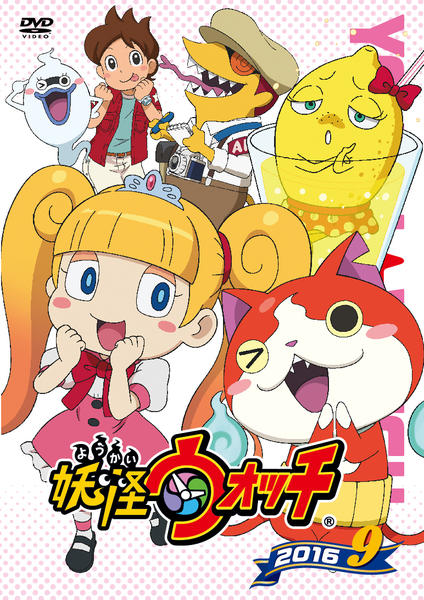 DVD「妖怪ウォッチ2016 第9巻」作品詳細 - GEO Online/ゲオオンライン