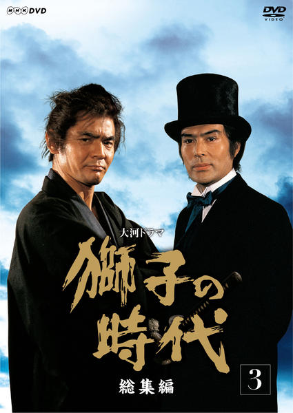 DVD「NHK大河ドラマ 獅子の時代 総集編 3」作品詳細 - GEO Online