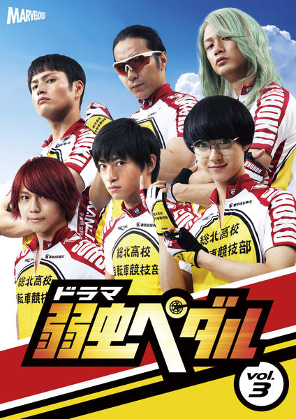DVD「ドラマ『弱虫ペダル』 Vol．3」作品詳細 - GEO Online/ゲオ