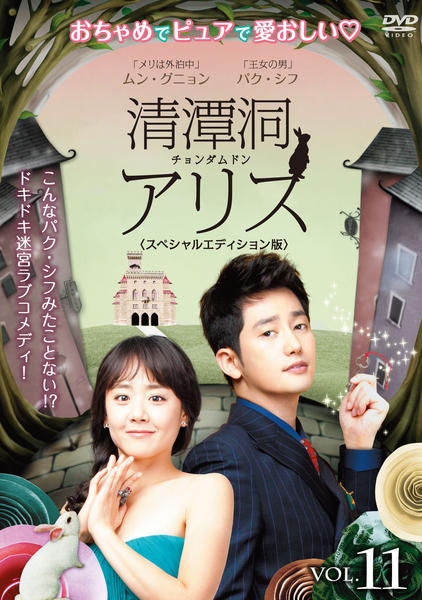 DVD「清潭洞（チョンダムドン）アリス スペシャルエディション版