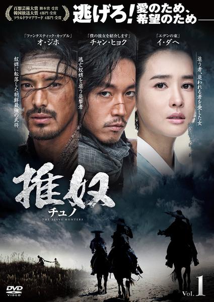 韓国ドラマ チュノ～推奴～ DVD-BOX1〈6枚組〉 DVD「チュノ ～推奴～ Vol．1」作品詳細 - GEO Online/ゲオオンライン