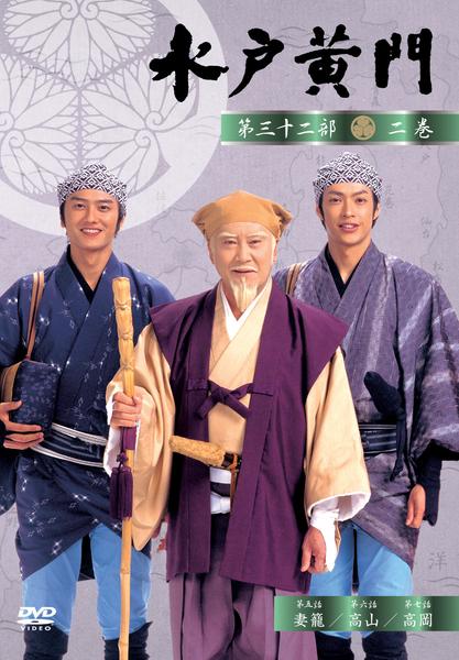 DVD「水戸黄門 第三十二部 二」作品詳細 - GEO Online/ゲオオンライン