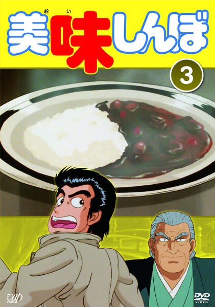 DVD「美味しんぼ Vol．3」作品詳細 - GEO Online/ゲオオンライン