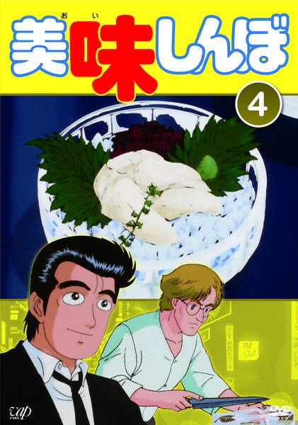 DVD「美味しんぼ Ｖｏｌ．４」作品詳細 - GEO Online/ゲオオンライン